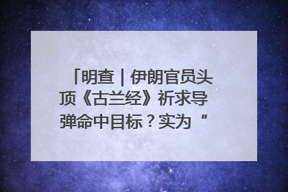 明查｜伊朗官员头顶《古兰经》祈求导弹命中目标？实为“贵夜”祷告