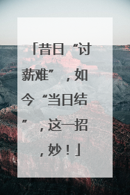 昔日“讨薪难”，如今“当日结”，这一招，妙！