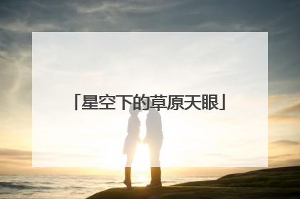 星空下的草原天眼