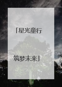 星光童行 筑梦未来