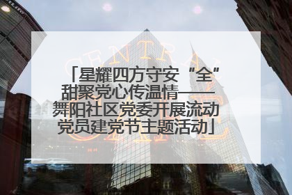 星耀四方守安“全” 甜聚党心传温情——舞阳社区党委开展流动党员建党节主题活动
