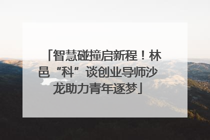 智慧碰撞启新程！林邑“科”谈创业导师沙龙助力青年逐梦
