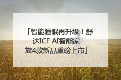 智能睡眠再升级！舒达ICF AI智能家族4款新品重磅上市
