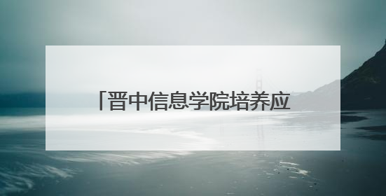 晋中信息学院培养应用型创新人才助力地方文化传承 守护非遗文化 创新学校美育