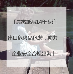 晨杰纸品14年专注出口危险品包装，助力企业安全合规出海