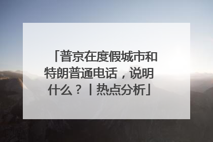普京在度假城市和特朗普通电话，说明什么？丨热点分析