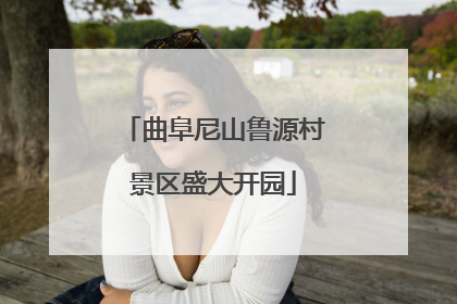 曲阜尼山鲁源村景区盛大开园