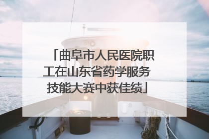 曲阜市人民医院职工在山东省药学服务技能大赛中获佳绩