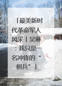 最美新时代革命军人风采丨吴琳：我只是一名冲锋的“棋兵”