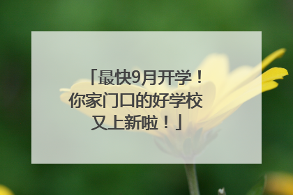 最快9月开学！你家门口的好学校又上新啦！