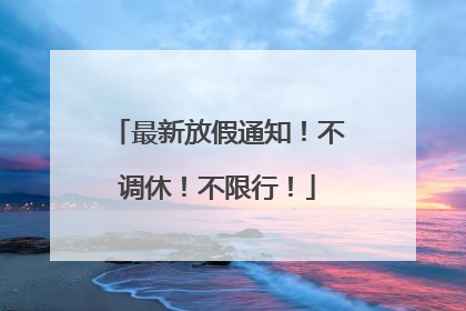 最新放假通知！不调休！不限行！