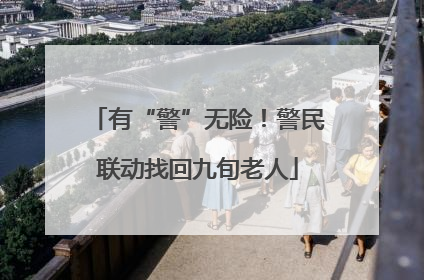 有“警”无险！警民联动找回九旬老人