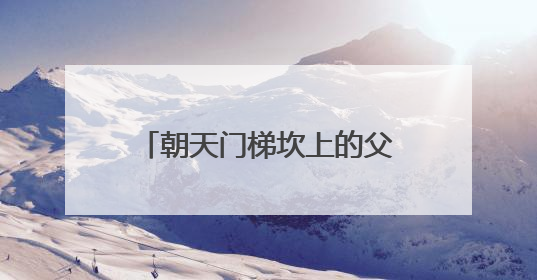 朝天门梯坎上的父亲节丨308寝室，全员“上岸”