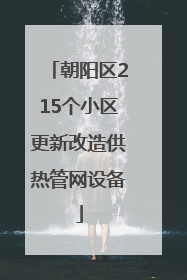 朝阳区215个小区更新改造供热管网设备