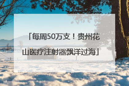 每周50万支！贵州花山医疗注射器飘洋过海