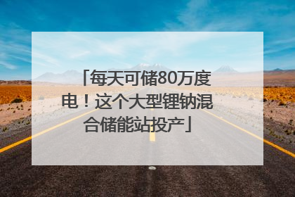 每天可储80万度电！这个大型锂钠混合储能站投产