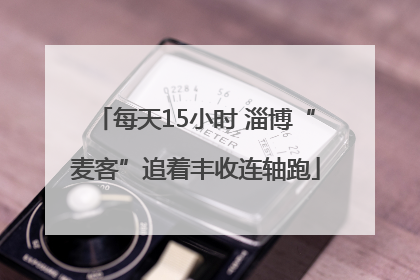 每天15小时 淄博“麦客”追着丰收连轴跑
