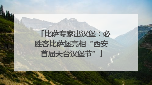比萨专家出汉堡：必胜客比萨堡亮相“西安首届天台汉堡节”