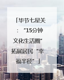 毕节七星关：“15分钟文化生活圈”拓展居民“幸福半径”