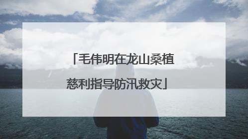 毛伟明在龙山桑植慈利指导防汛救灾