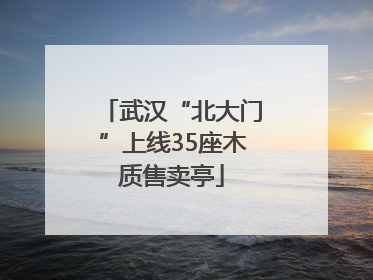 武汉“北大门”上线35座木质售卖亭
