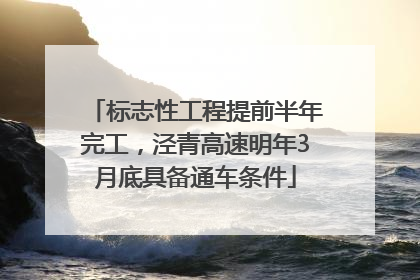 标志性工程提前半年完工，泾青高速明年3月底具备通车条件