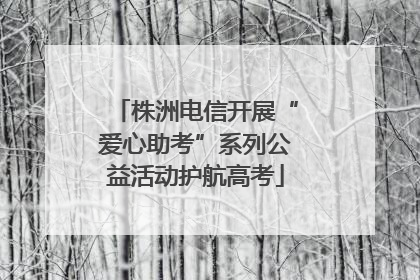 株洲电信开展“爱心助考”系列公益活动护航高考