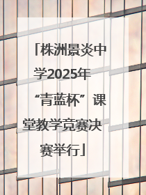 株洲景炎中学2025年“青蓝杯”课堂教学竞赛决赛举行