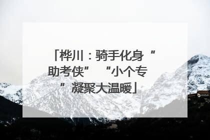 桦川：骑手化身“助考侠” “小个专”凝聚大温暖