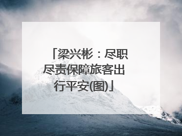 梁兴彬：尽职尽责保障旅客出行平安(图)