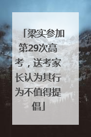 梁实参加第29次高考，送考家长认为其行为不值得提倡
