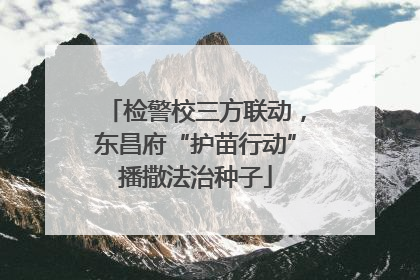检警校三方联动，东昌府“护苗行动”播撒法治种子
