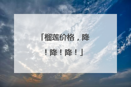 榴莲价格，降！降！降！