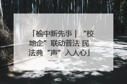 榆中新先事｜“校地企”联动普法 民法典“声”入人心