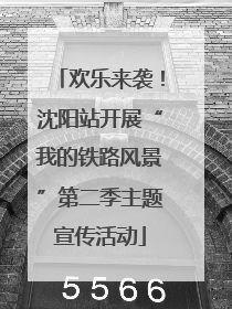 欢乐来袭！沈阳站开展“我的铁路风景”第二季主题宣传活动