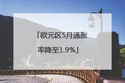 欧元区5月通胀率降至1.9%