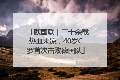 欧国联｜二十余载热血未凉，40岁C罗首次击败德国队