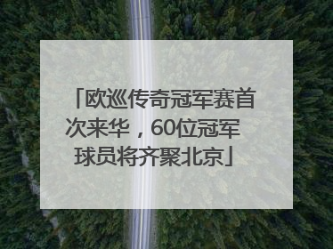 欧巡传奇冠军赛首次来华，60位冠军球员将齐聚北京