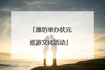 潍坊举办状元巡游文化活动
