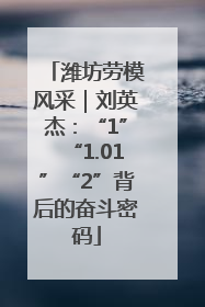 潍坊劳模风采｜刘英杰：“1”“1.01”“2”背后的奋斗密码