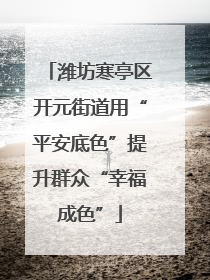 潍坊寒亭区开元街道用“平安底色”提升群众“幸福成色”