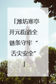 潍坊寒亭开元街道全链条守牢“舌尖安全”