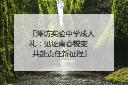 潍坊实验中学成人礼：见证青春蜕变 共赴责任新征程