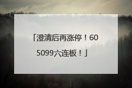 澄清后再涨停！605099六连板！
