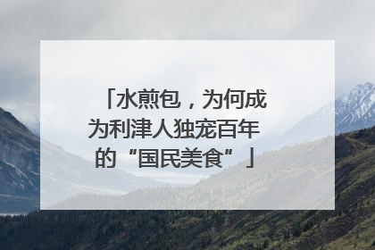 水煎包，为何成为利津人独宠百年的“国民美食”