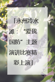 永州冷水滩：“爱我国防”主题演讲比赛精彩上演