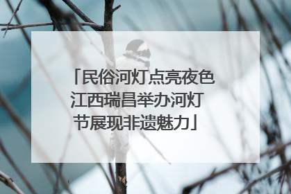 民俗河灯点亮夜色 江西瑞昌举办河灯节展现非遗魅力