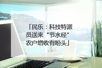 民乐：科技特派员送来“节水经”农户增收有盼头