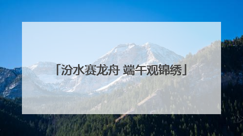 汾水赛龙舟 端午观锦绣
