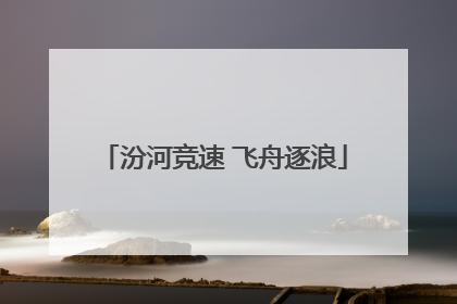 汾河竞速 飞舟逐浪